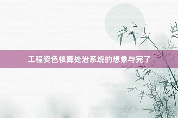 工程姿色核算处治系统的想象与完了